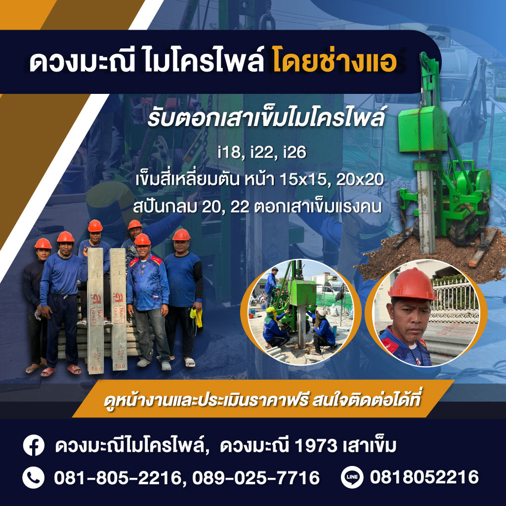รับตอกเสาเข็มไมโครไพล์ แจ้งวัฒนะ - ช่างแอไมโครไพล์